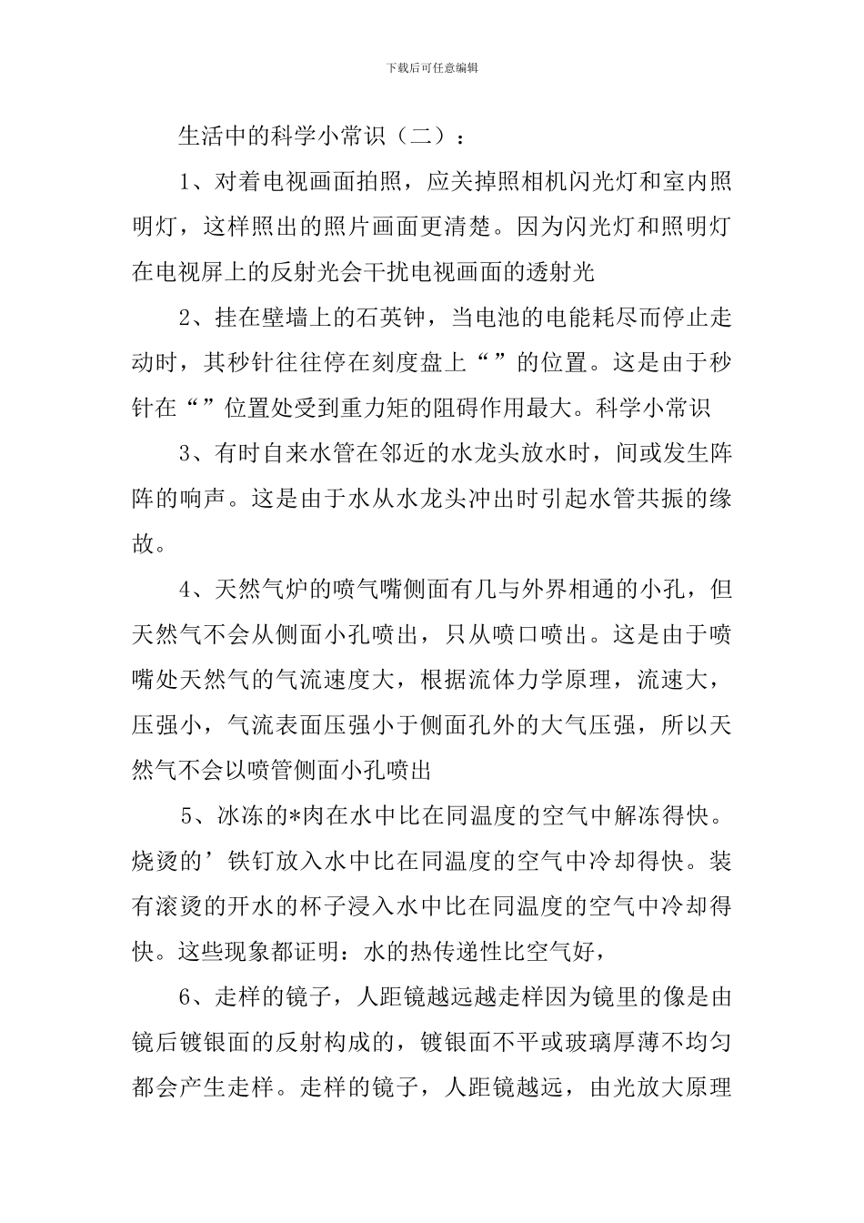 生活中的科学小常识_第2页