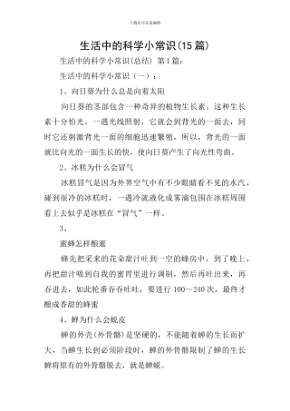 生活中的科学小常识