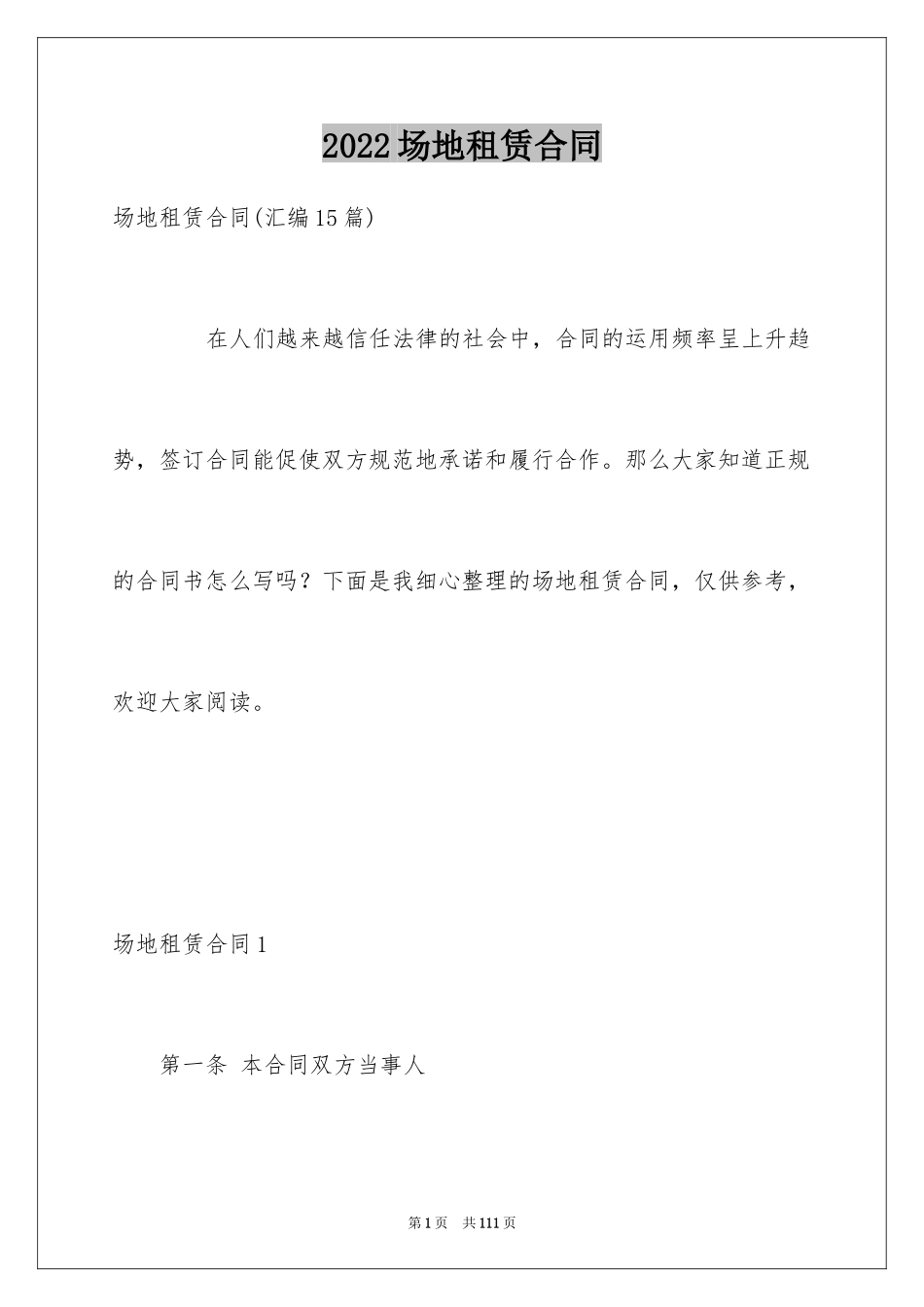 2024场地租赁合同_14_第1页