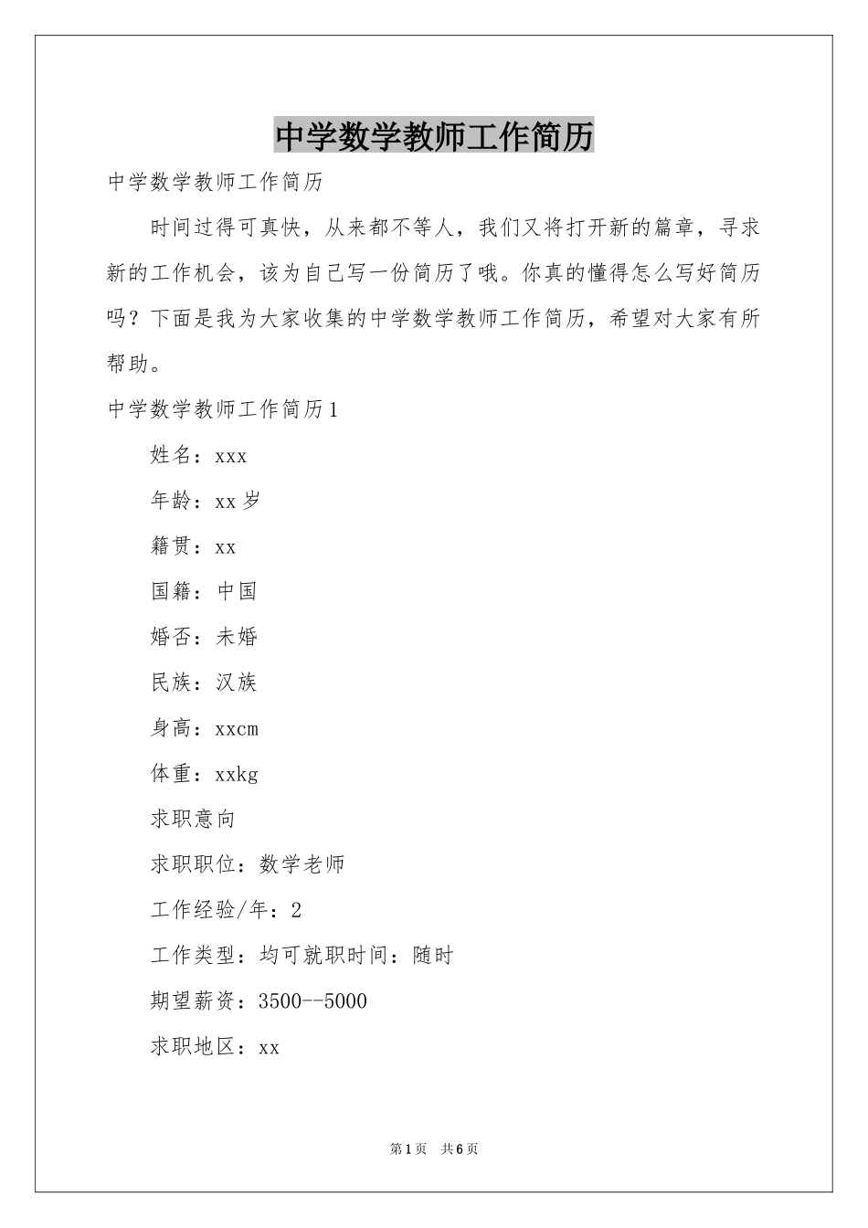 中学数学教师工作简历_第1页