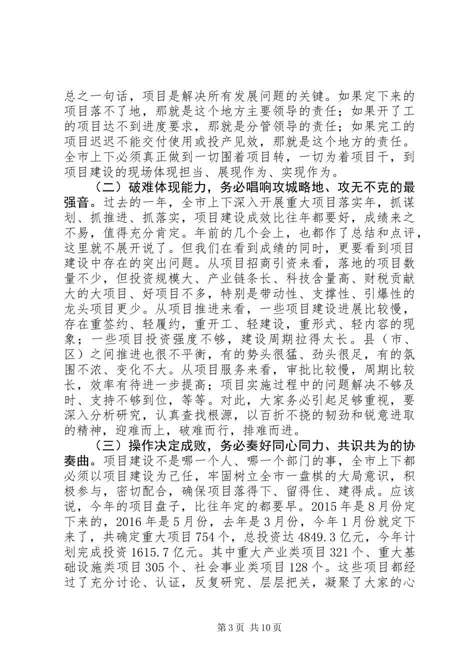 XX年初全市项目建设动员大会讲话稿,新年伊始，我们召开的全市性的第一个大会就是全市项目建设动员大会_第3页