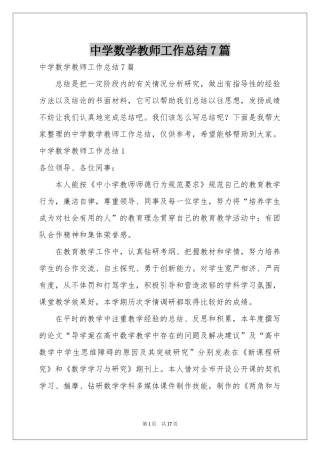 中学数学教师工作参考总结7篇