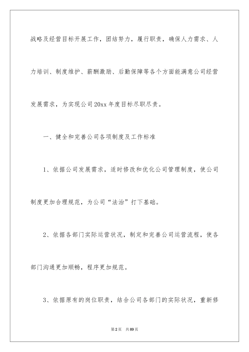 2024公司行政部门工作计划_2_第2页