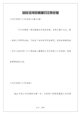 2024公司行政部门工作计划_2