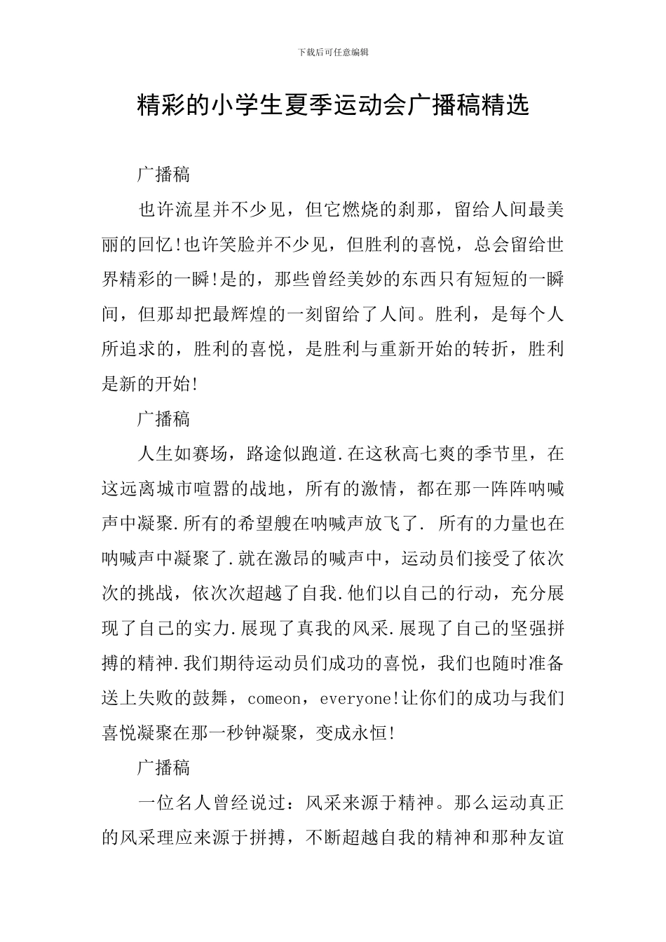 精彩的小学生夏季运动会广播稿精选_第1页