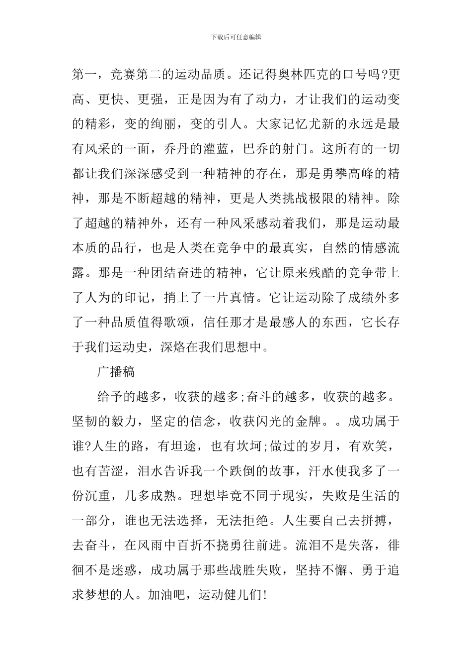 精彩的小学生夏季运动会广播稿精选_第2页