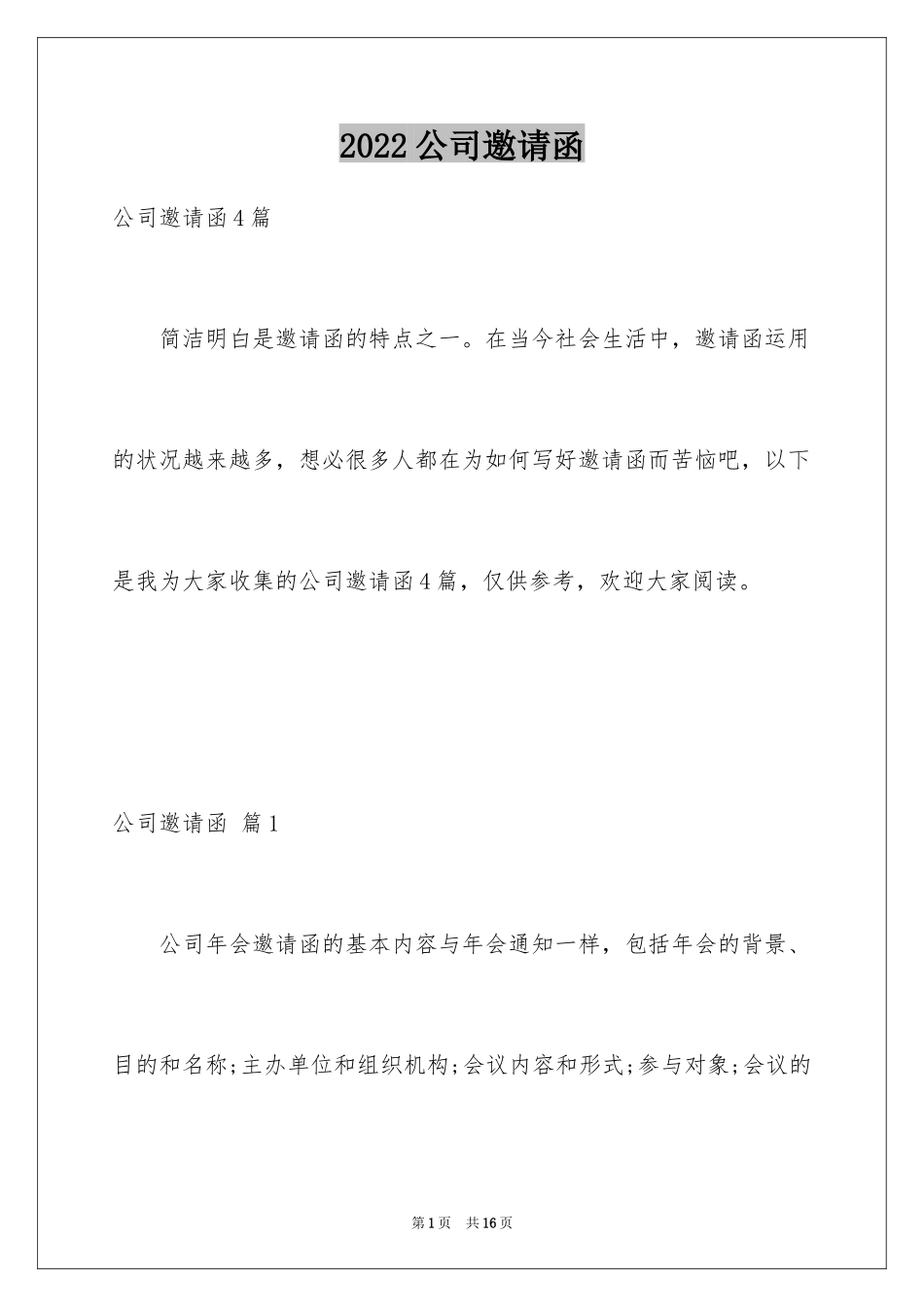 2024公司邀请函_101_第1页