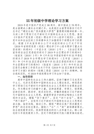 XX年初级中学理论学习方案