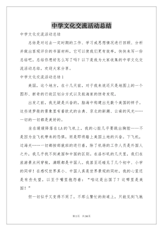 中学文化交流活动参考总结