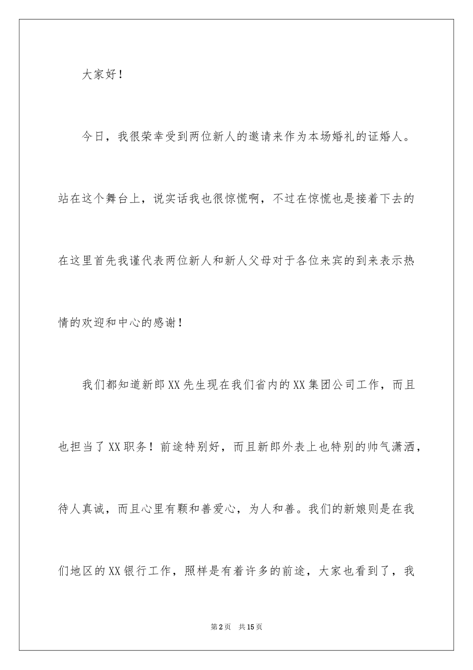2024婚礼证婚人的致辞_第2页