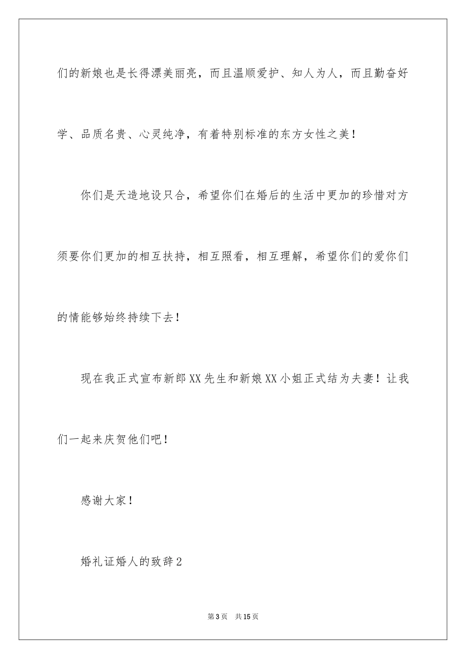 2024婚礼证婚人的致辞_第3页