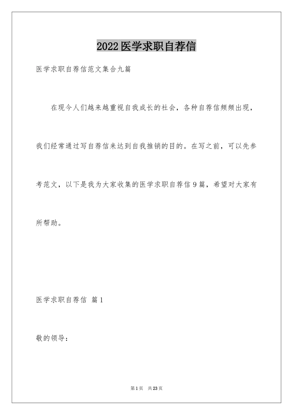2024医学求职自荐信_1_第1页