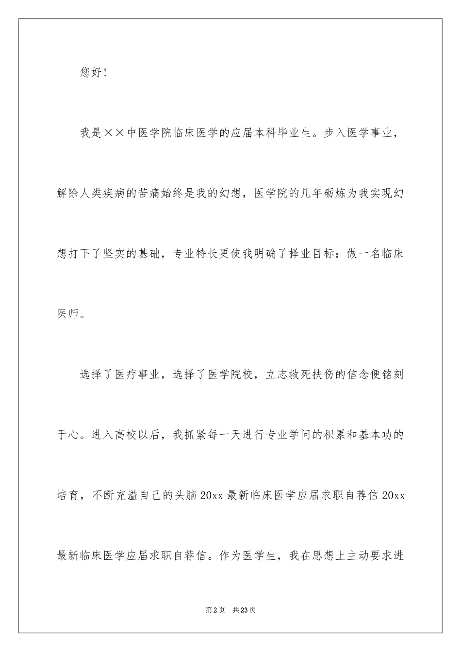 2024医学求职自荐信_1_第2页