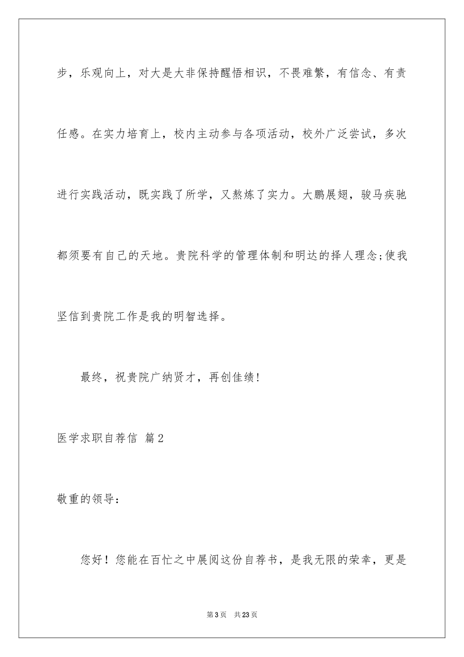 2024医学求职自荐信_1_第3页