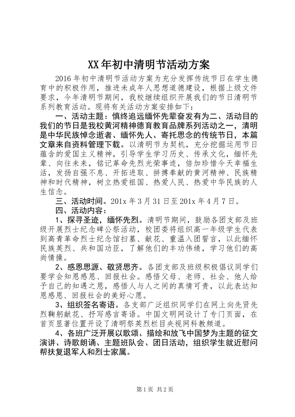 XX年初中清明节活动方案_第1页