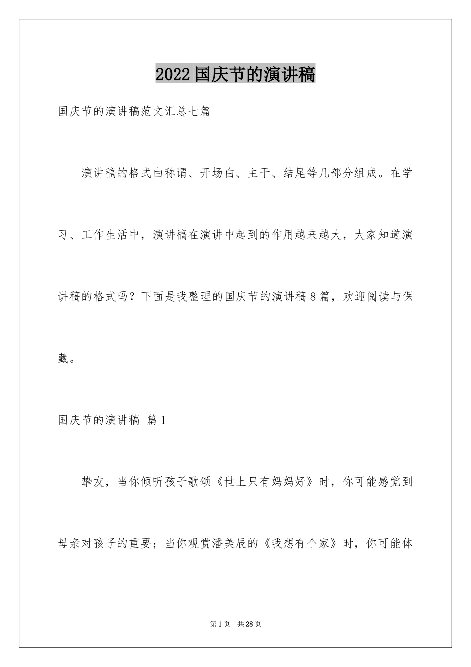 2024国庆节的演讲稿_661_第1页