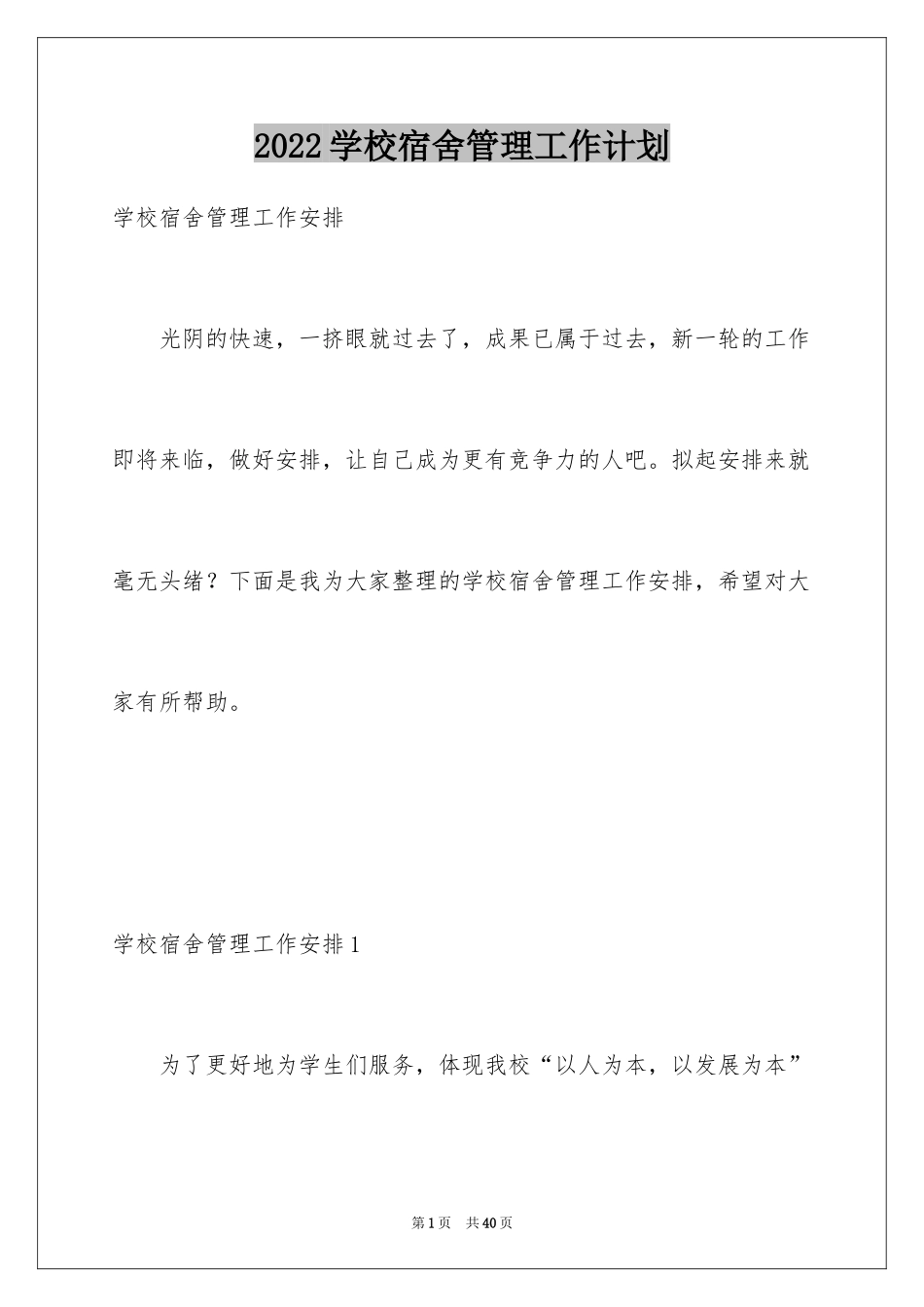 2024学校宿舍管理工作计划_1_第1页