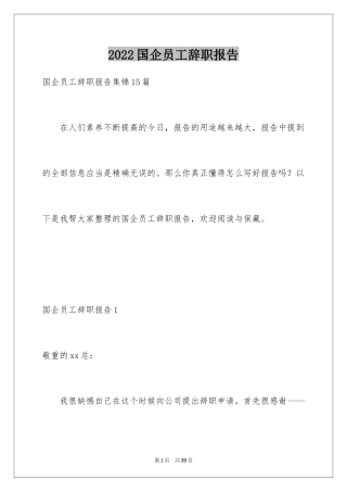 2024国企员工辞职报告_6