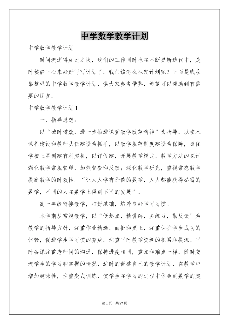 中学数学教学参考计划_第1页