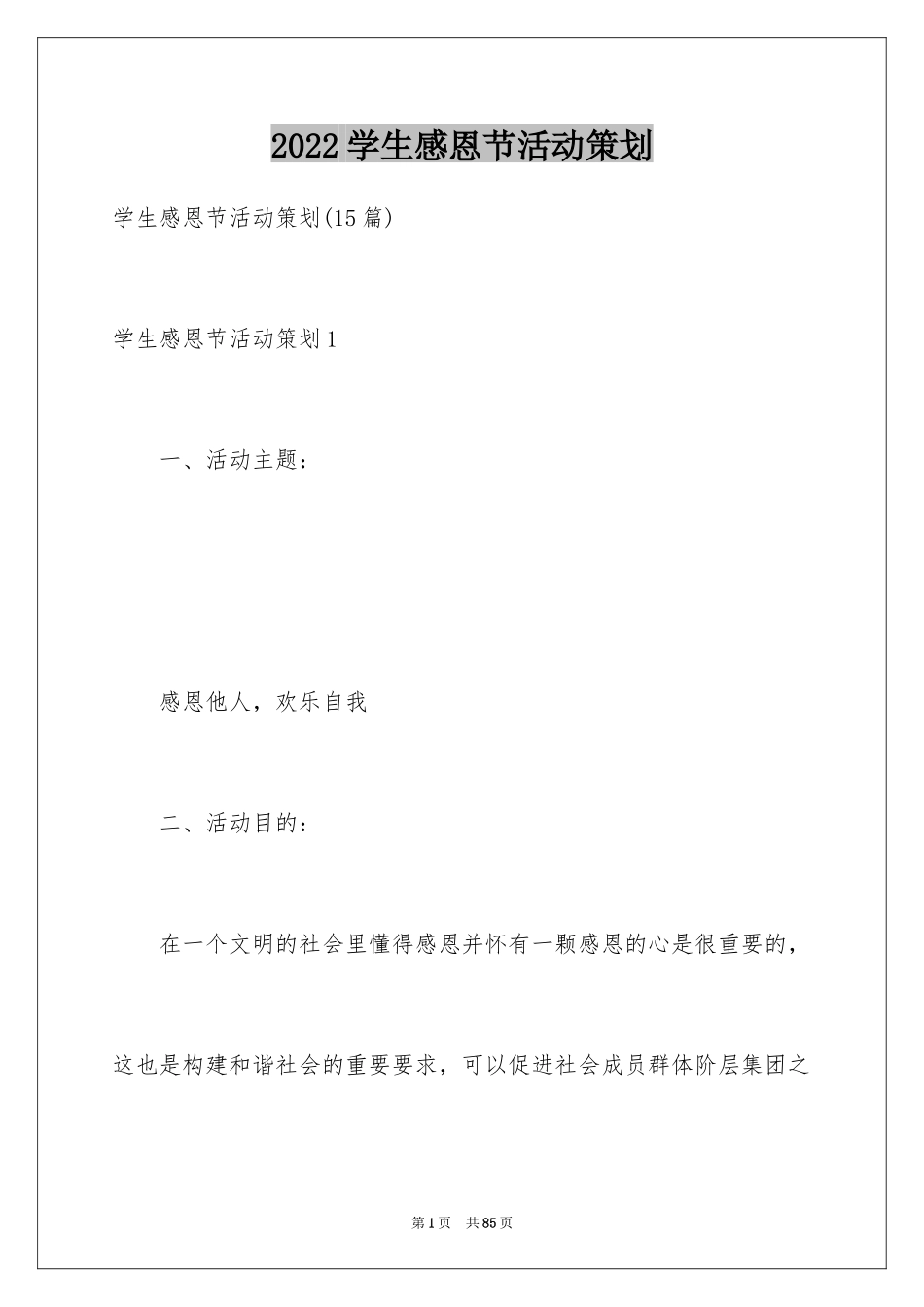 2024学生感恩节活动策划_8_第1页