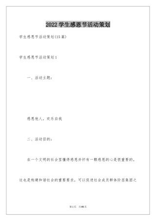 2024学生感恩节活动策划_8