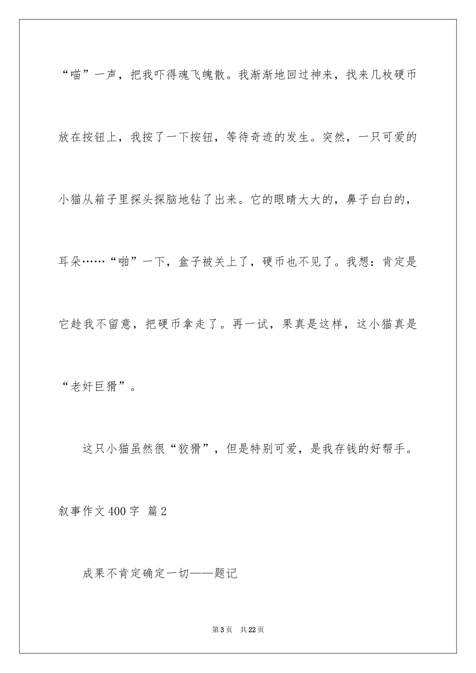 2024叙事作文400字_204_第3页