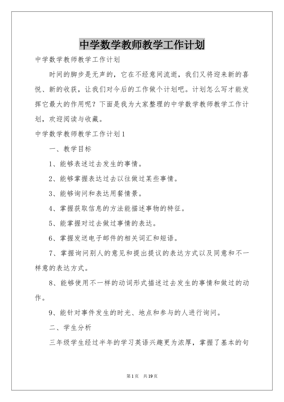 中学数学教师教学工作参考计划_第1页