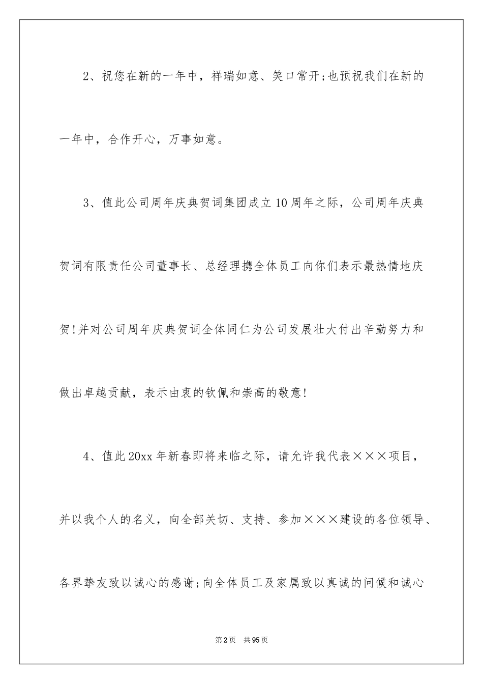 2024公司周年庆典贺词_第2页