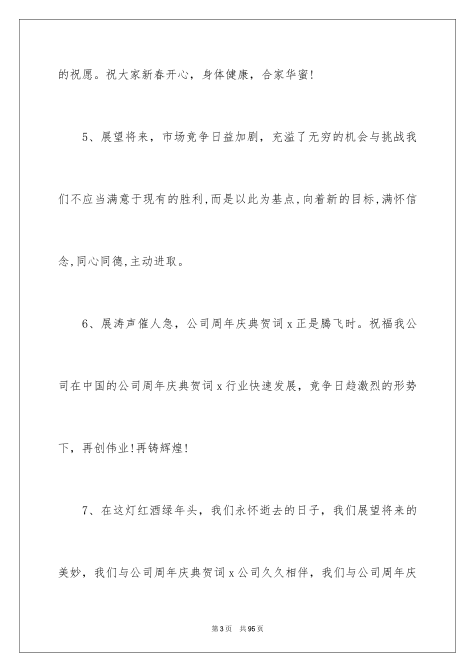 2024公司周年庆典贺词_第3页