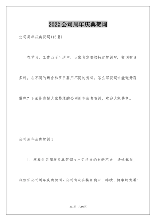 2024公司周年庆典贺词