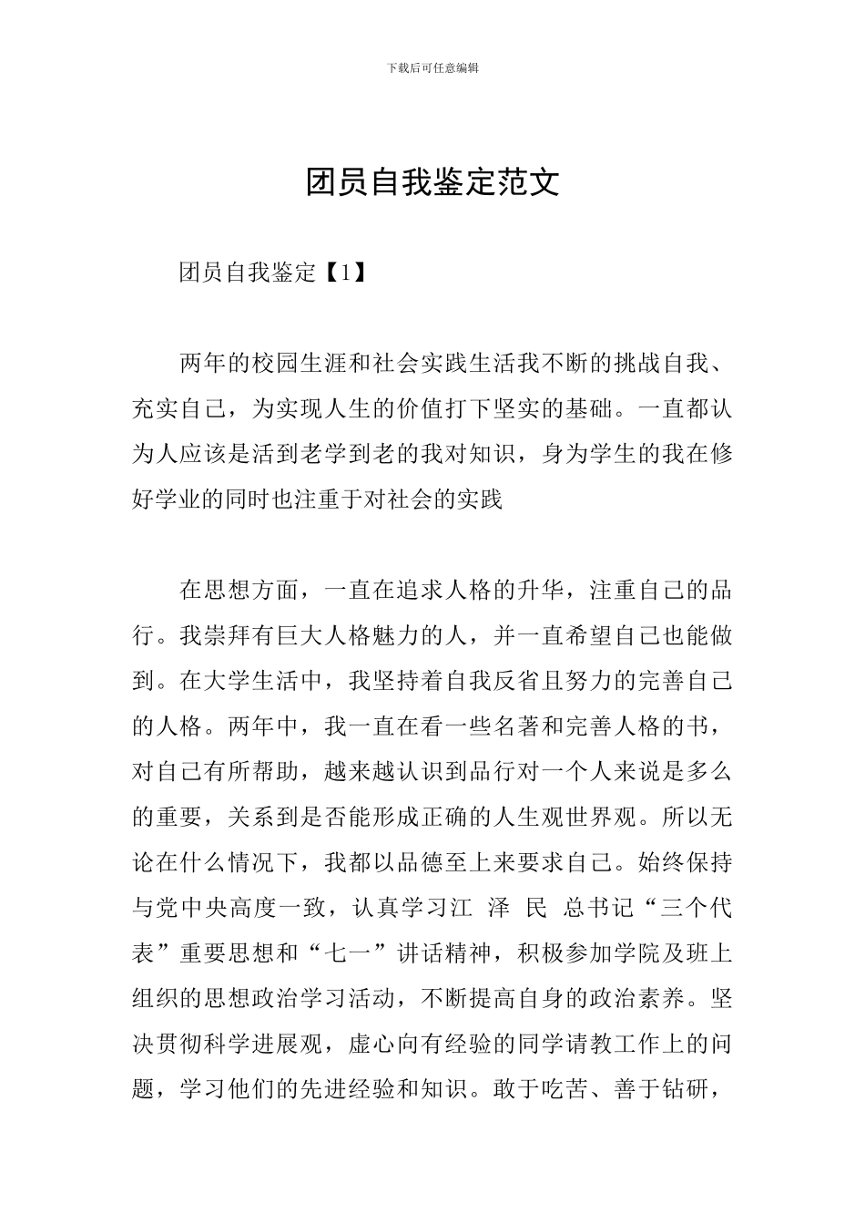 团员自我鉴定范文_第1页