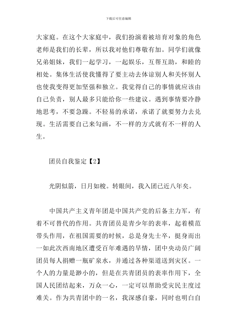 团员自我鉴定范文_第3页