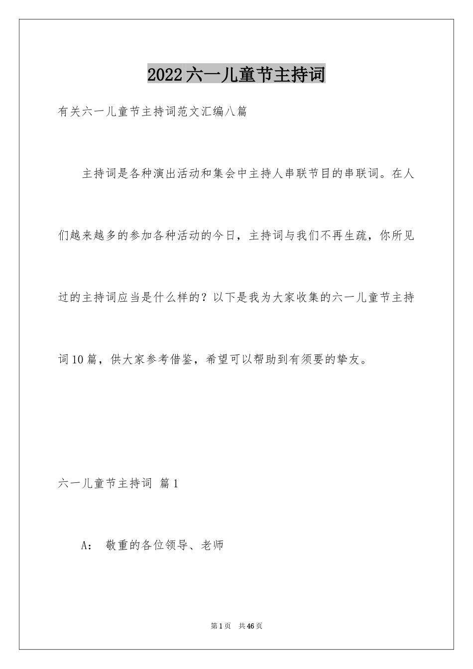 2024六一儿童节主持词_50_第1页