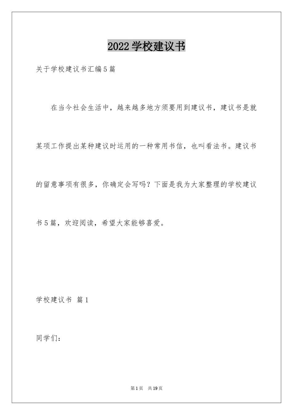 2024学校建议书_34_第1页