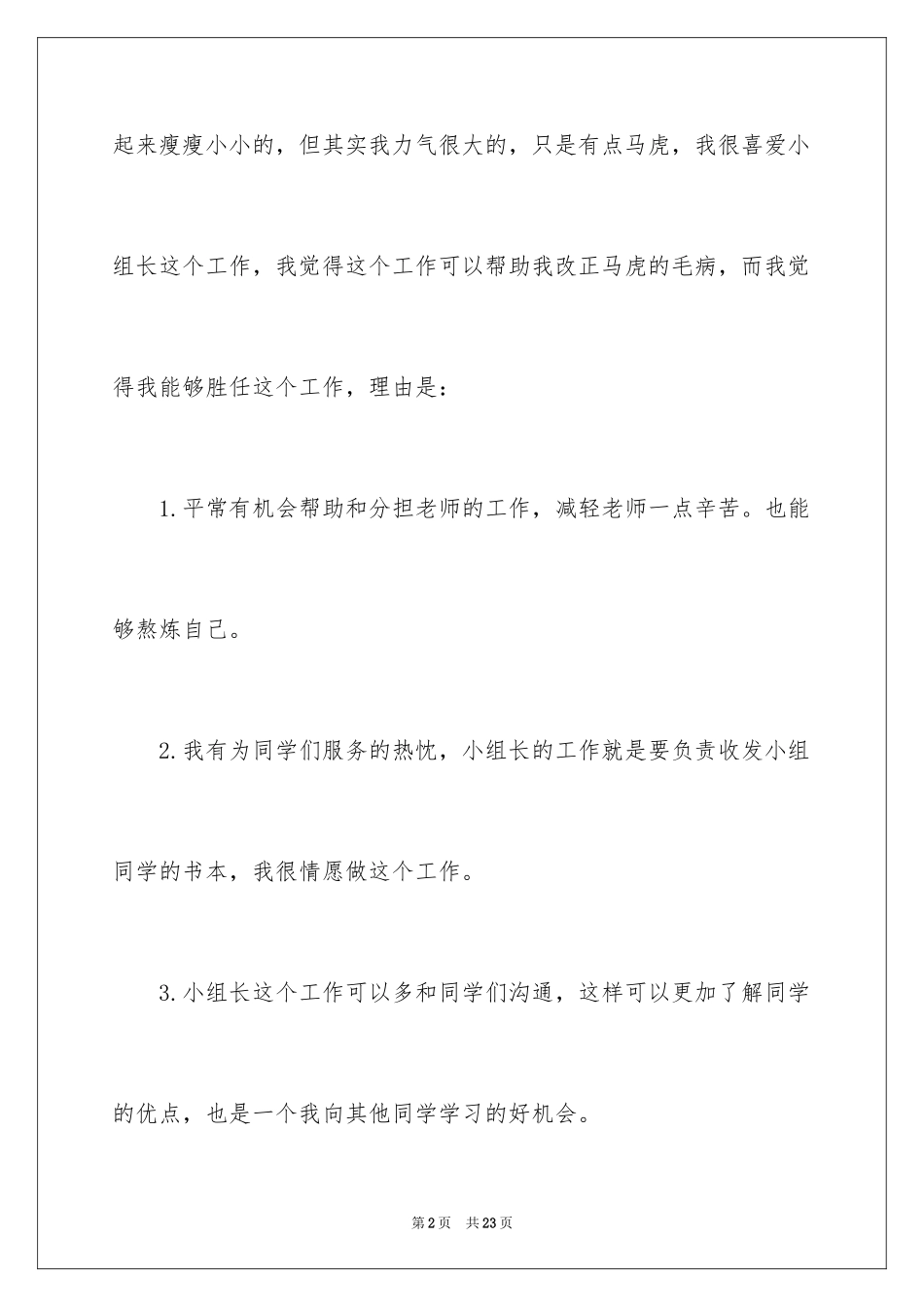 2024学校班干部竞选演讲稿_10_第2页