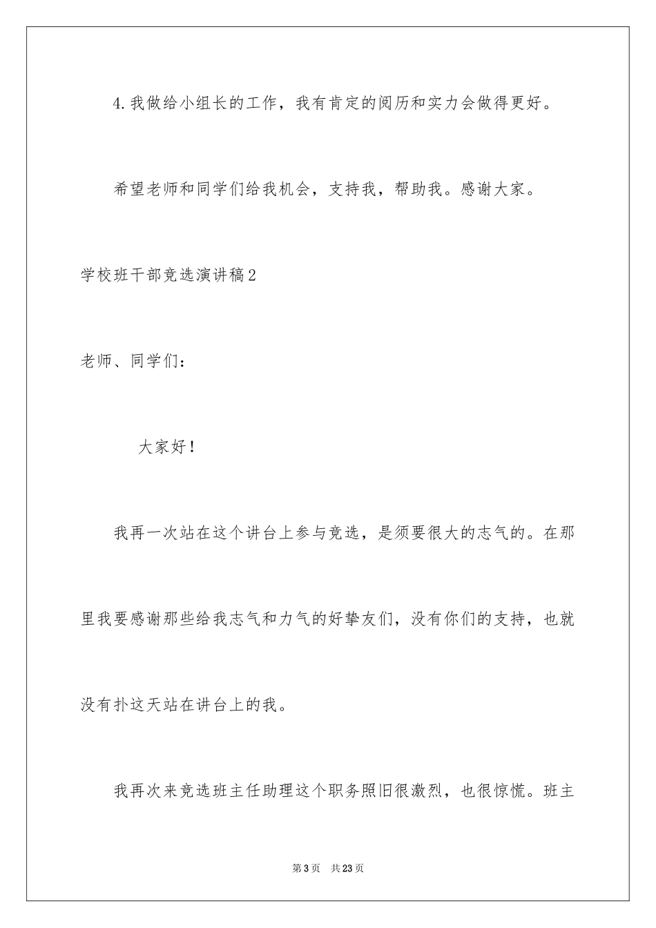 2024学校班干部竞选演讲稿_10_第3页