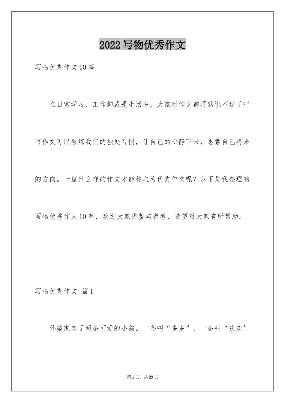 2024写物优秀作文_77_第1页