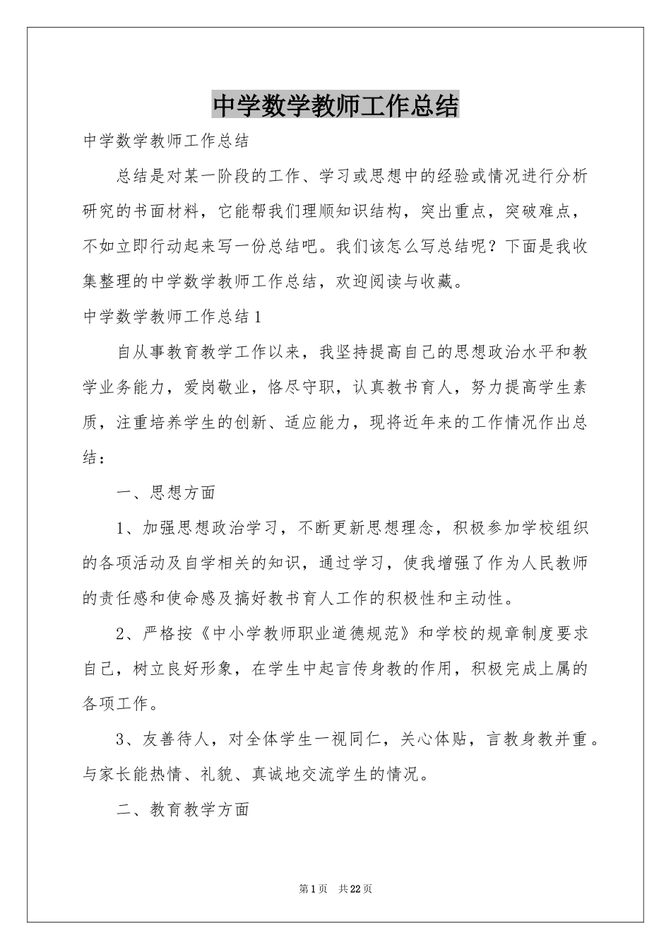中学数学教师工作参考总结_第1页