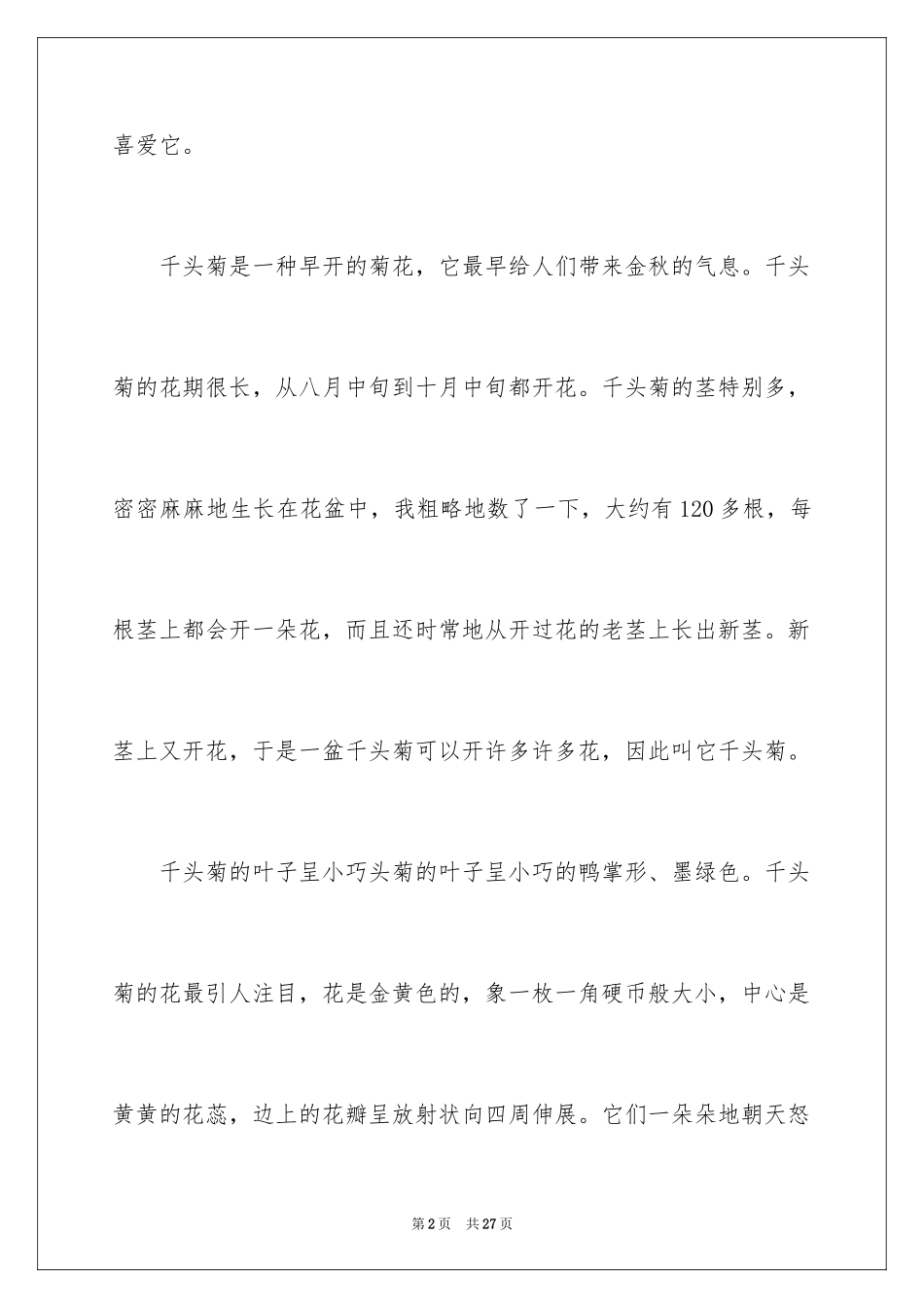 2024写物优秀作文_205_第2页