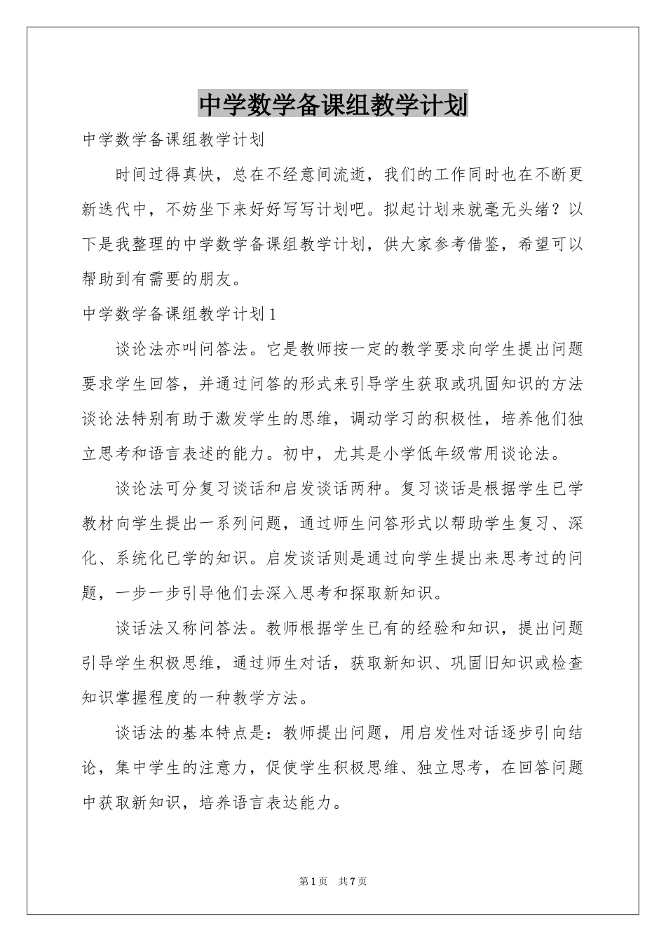 中学数学备课组教学参考计划_第1页