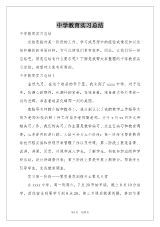 中学教育实习参考总结