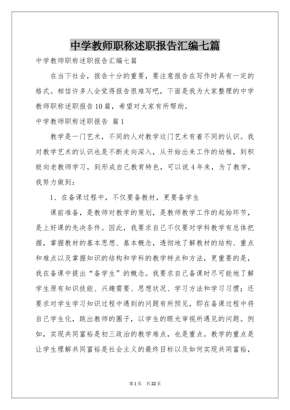 中学教师职称述职报告汇编七篇_第1页