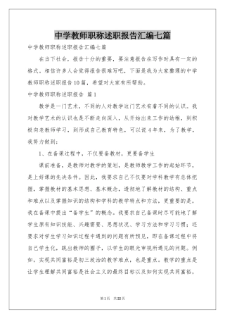 中学教师职称述职报告汇编七篇