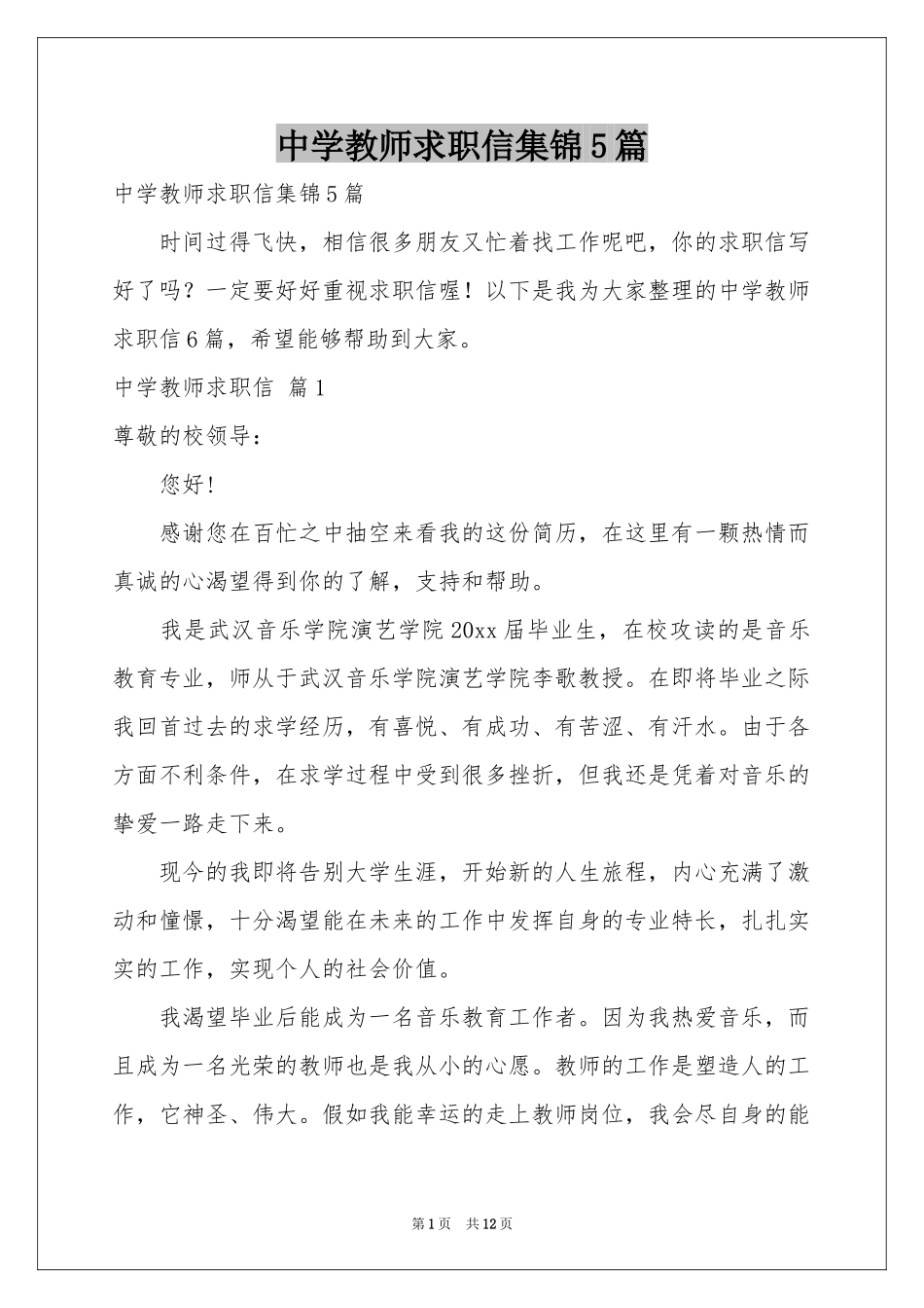 中学教师求职信集锦5篇_第1页