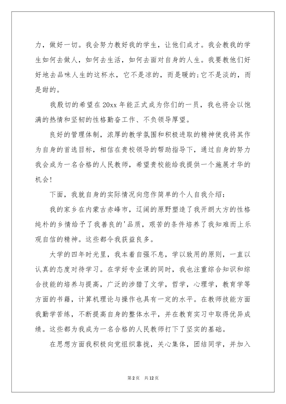 中学教师求职信集锦5篇_第2页