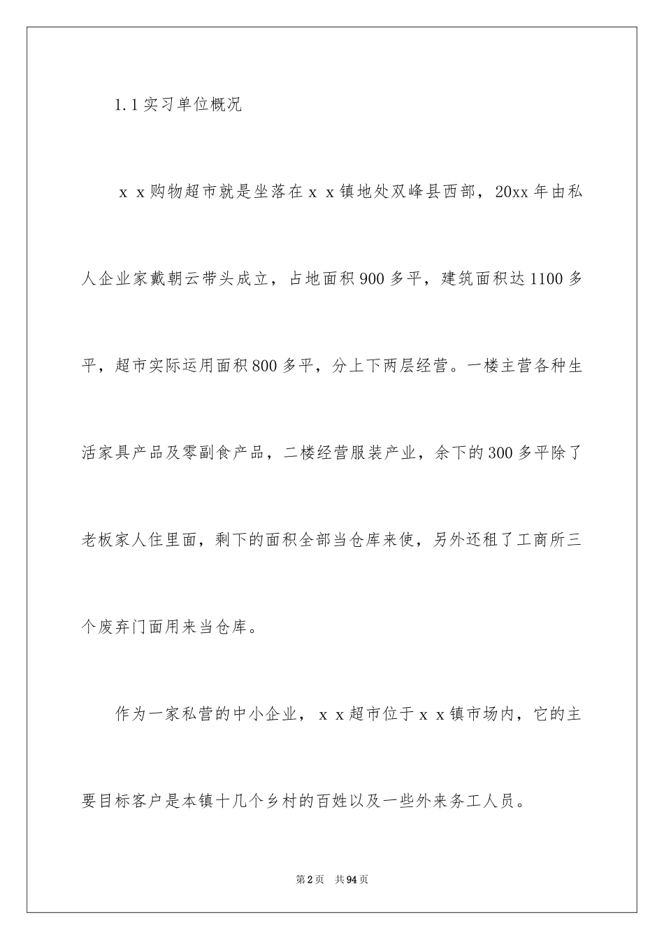 2024在超市实习报告_5_第2页