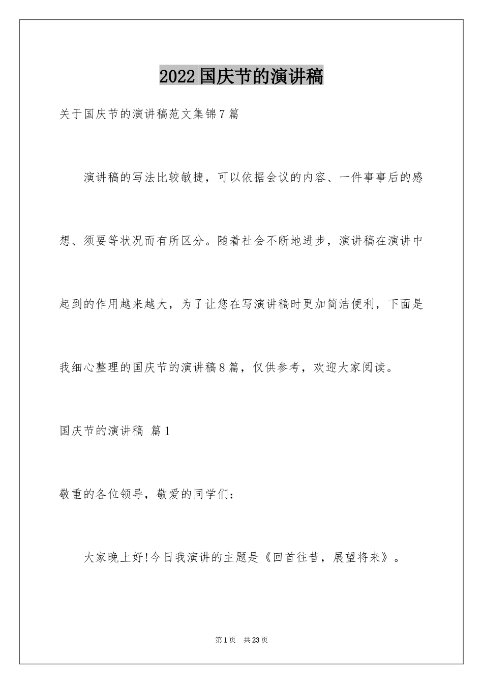 2024国庆节的演讲稿_2_第1页