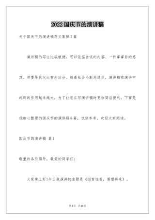 2024国庆节的演讲稿_2