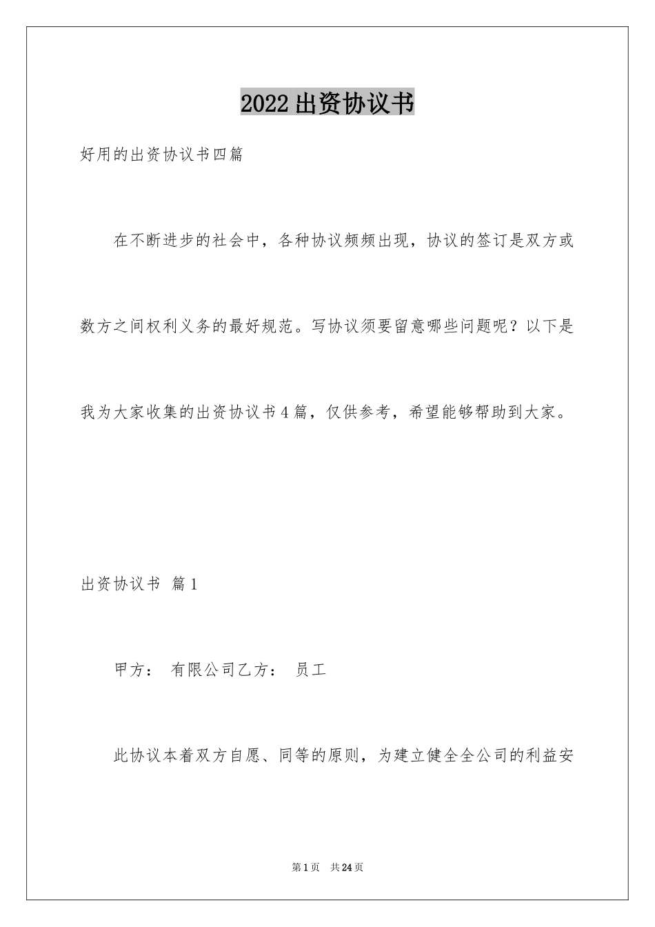 2024出资协议书_24_第1页