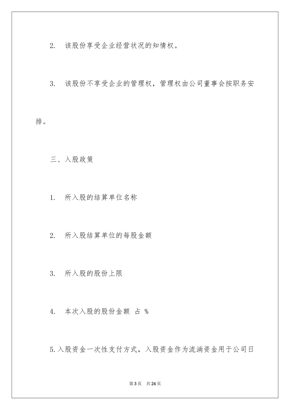 2024出资协议书_24_第3页